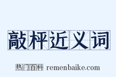 敲枰近义词是什么意思的图片